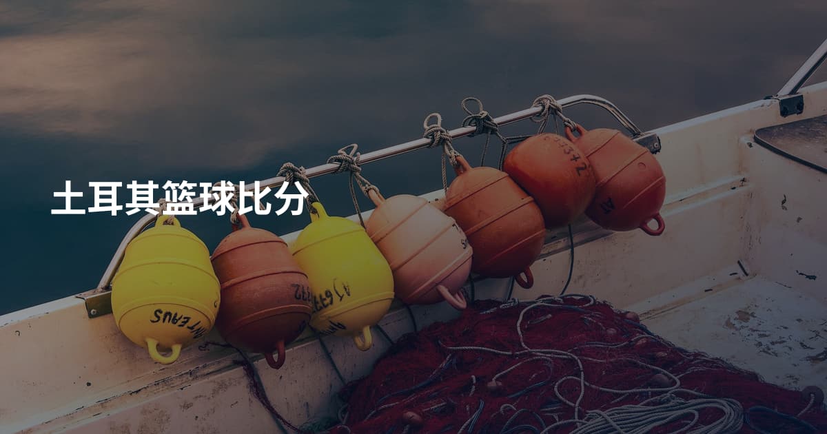 土耳其篮球比分