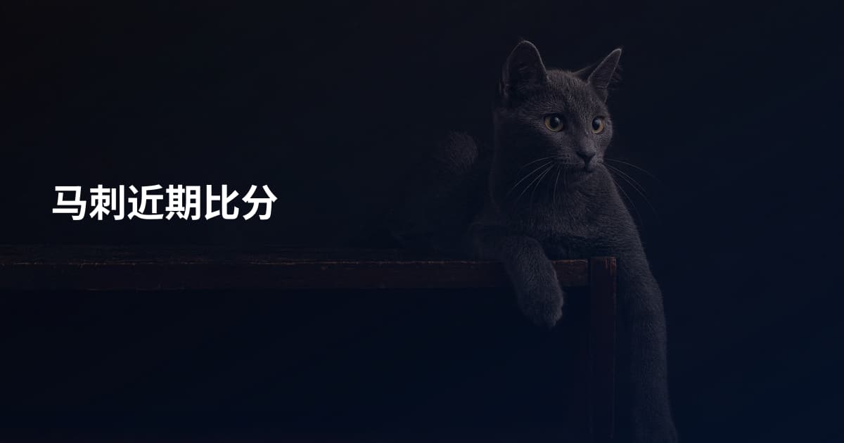 马刺近期比分