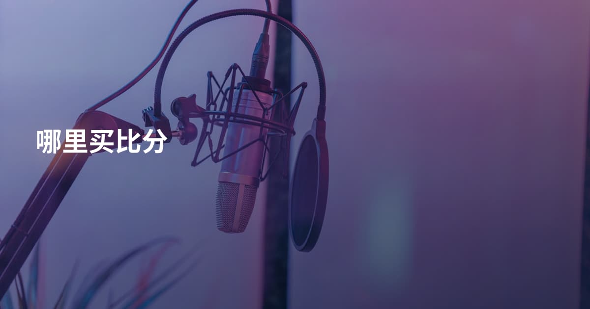哪里买比分