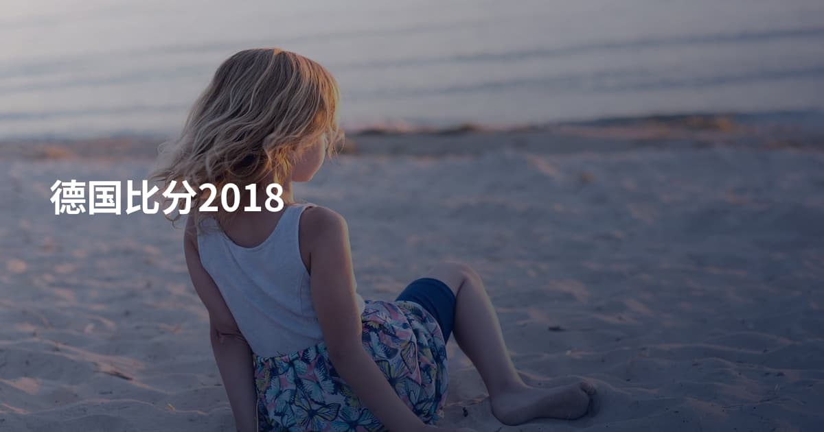 德国比分2018