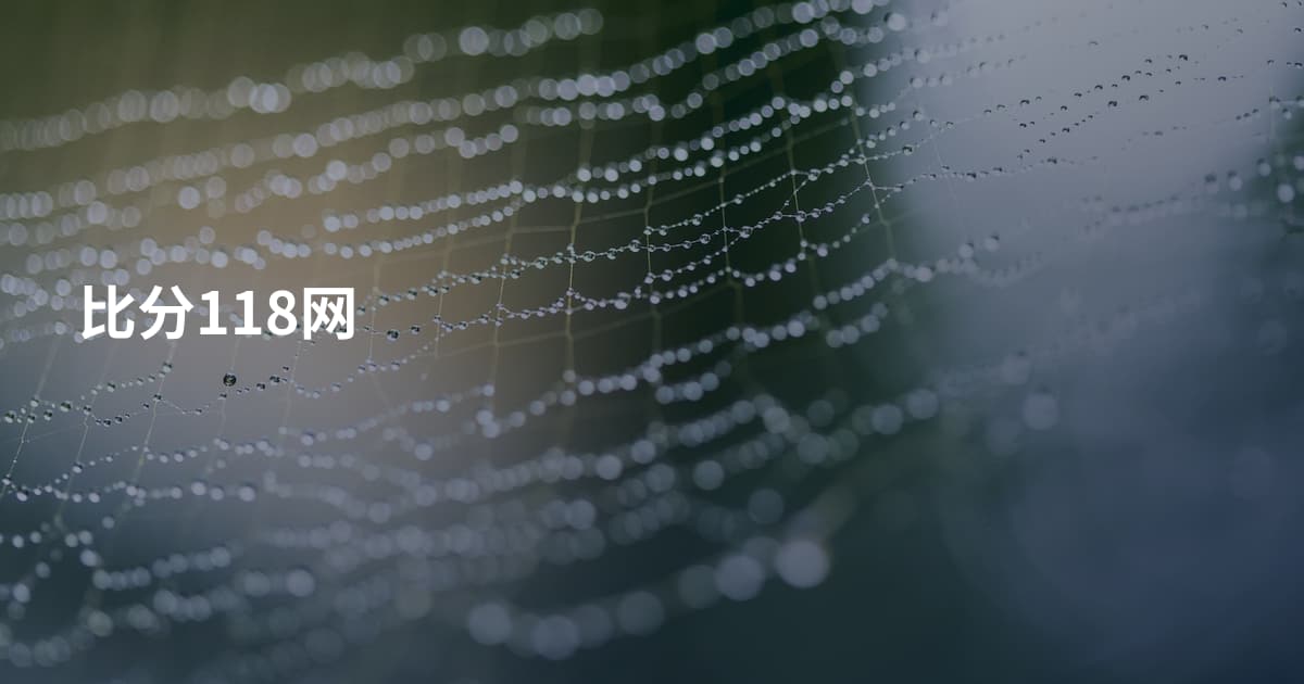 比分118网