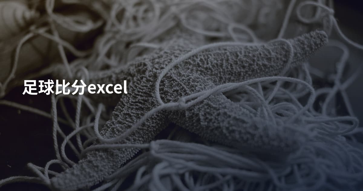 足球比分excel