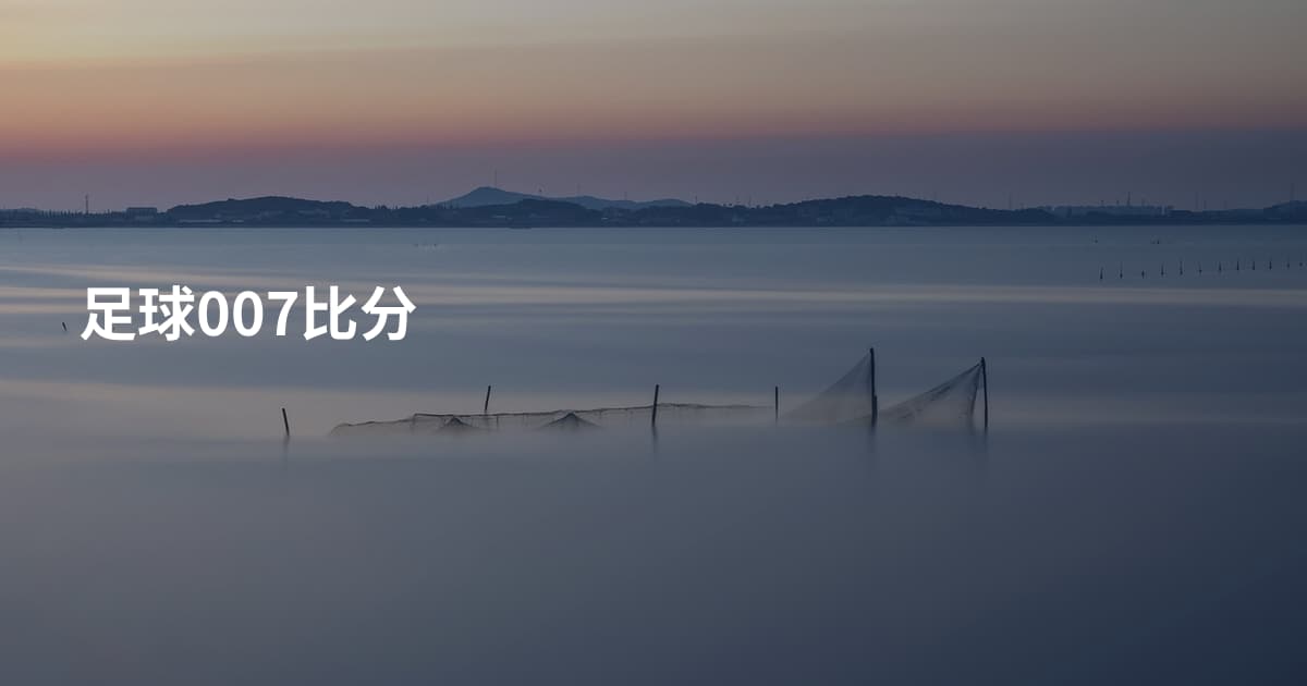足球007比分