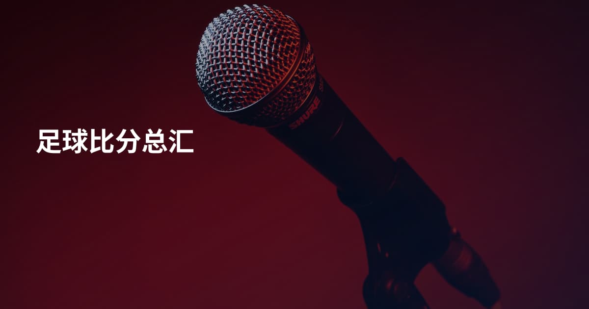 足球比分总汇