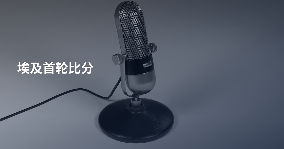 埃及首轮比分