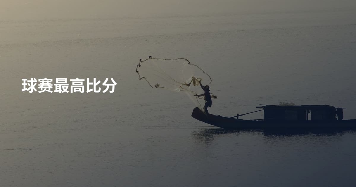 球赛最高比分