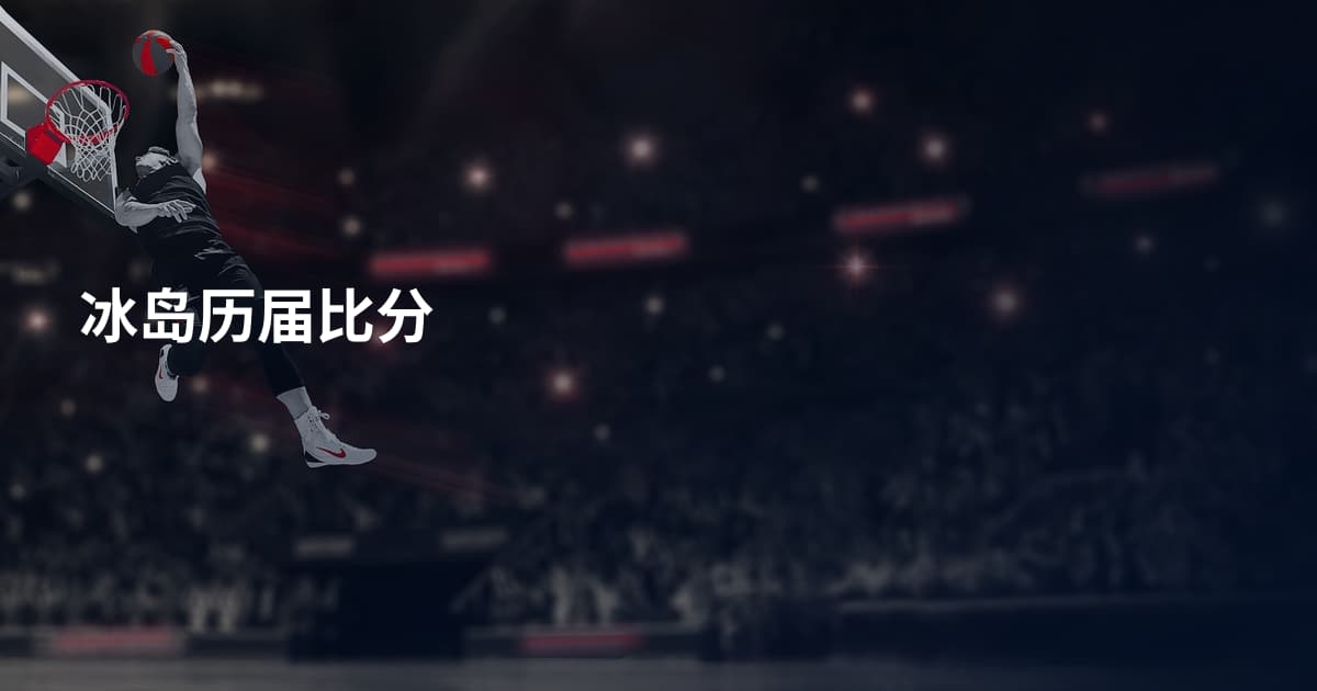 冰岛历届比分