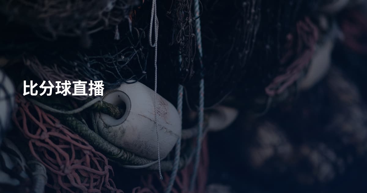 比分球直播