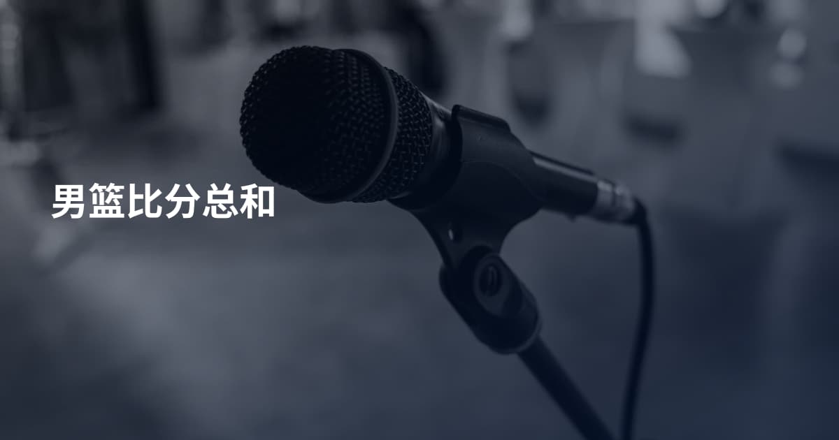 男篮比分总和