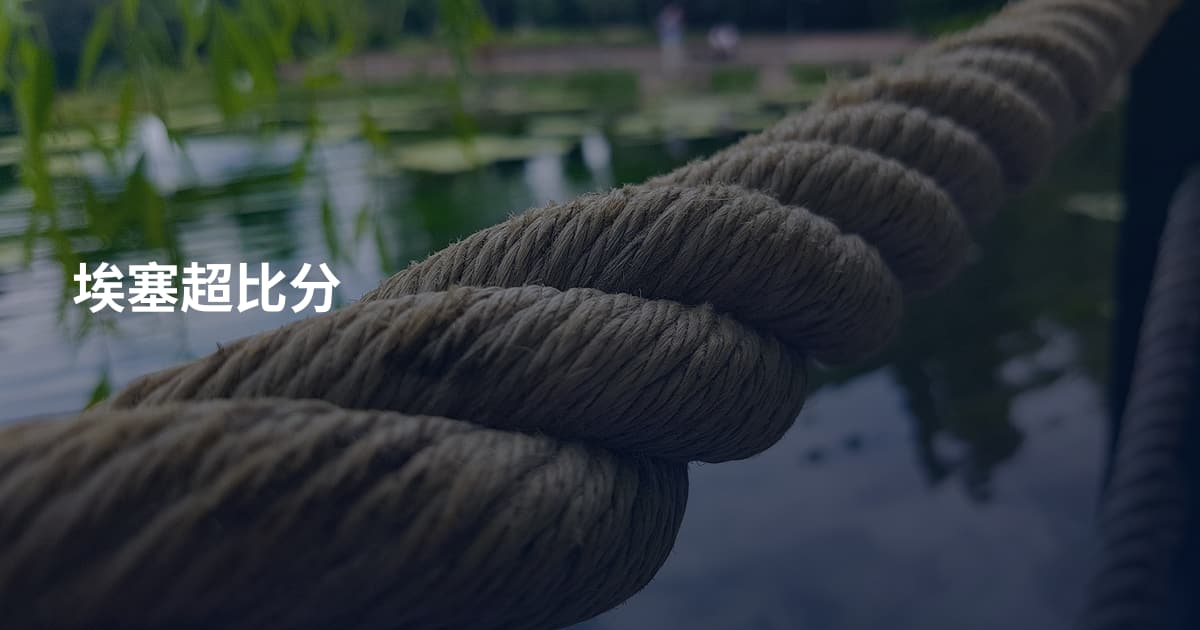 埃塞超比分