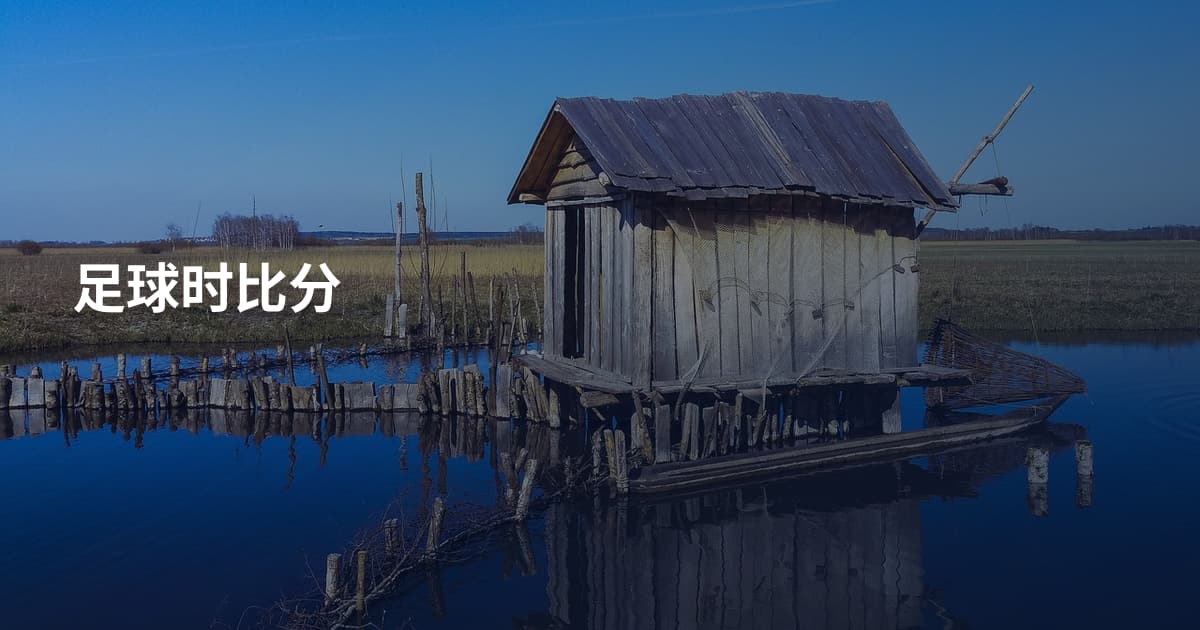 足球时比分