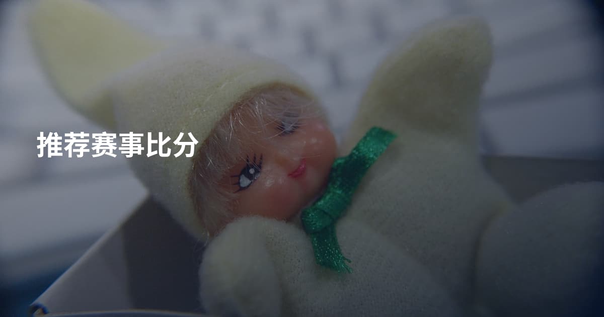 推荐赛事比分