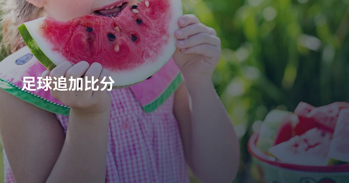 足球追加比分