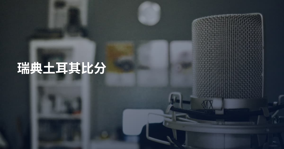 瑞典土耳其比分