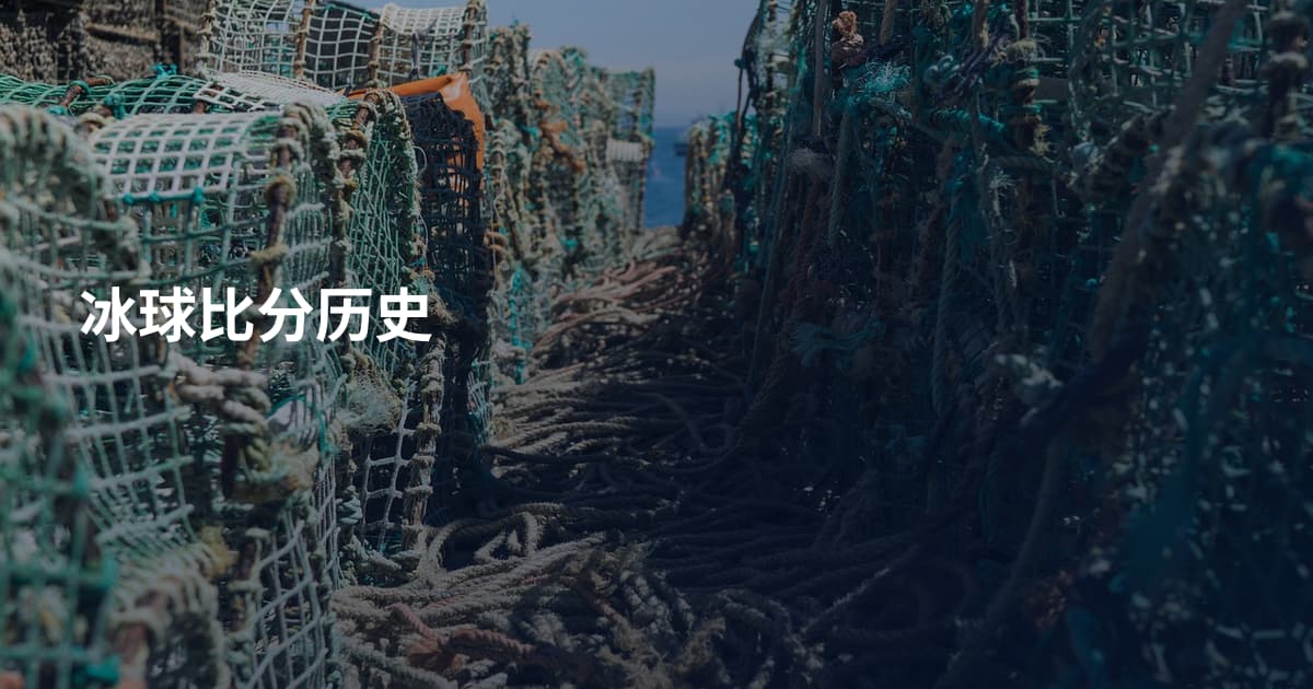 冰球比分历史