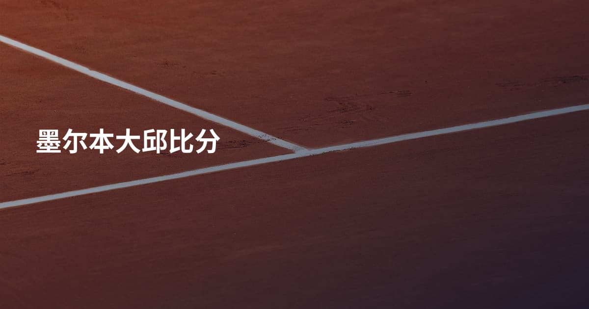 墨尔本大邱比分