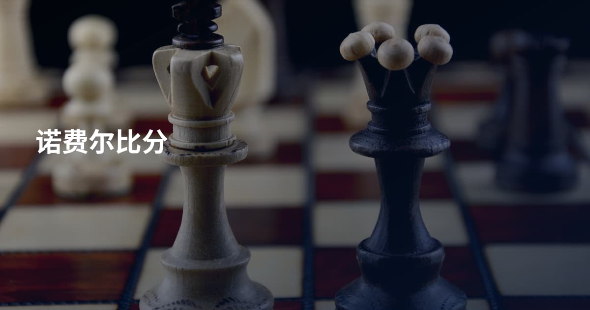 诺费尔比分