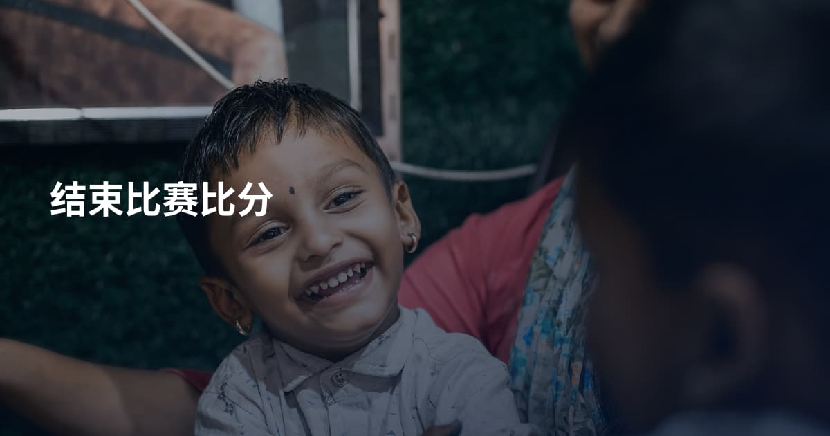 结束比赛比分