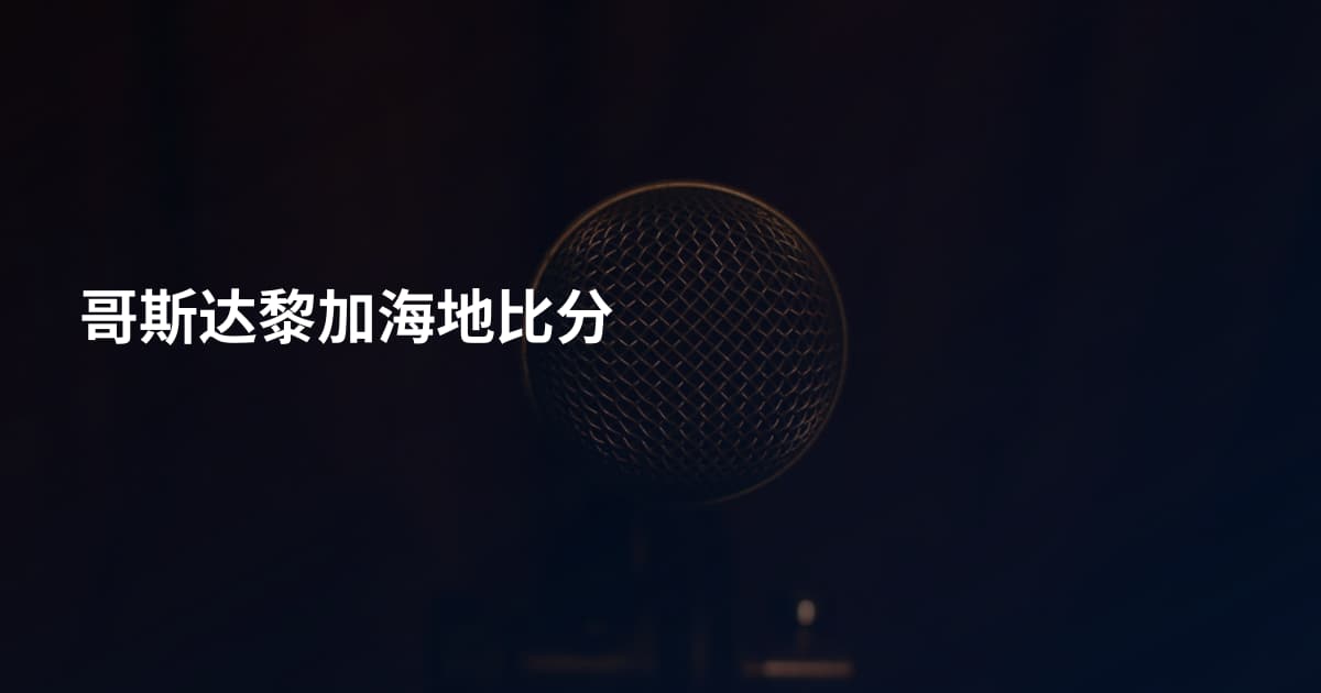 哥斯达黎加海地比分
