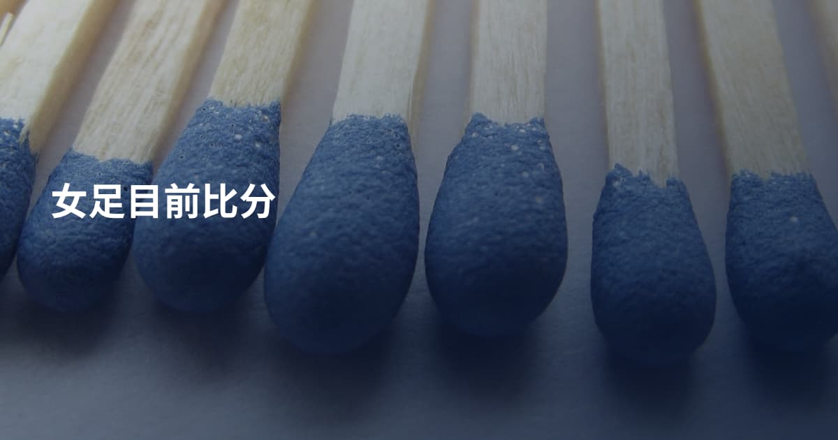 女足目前比分