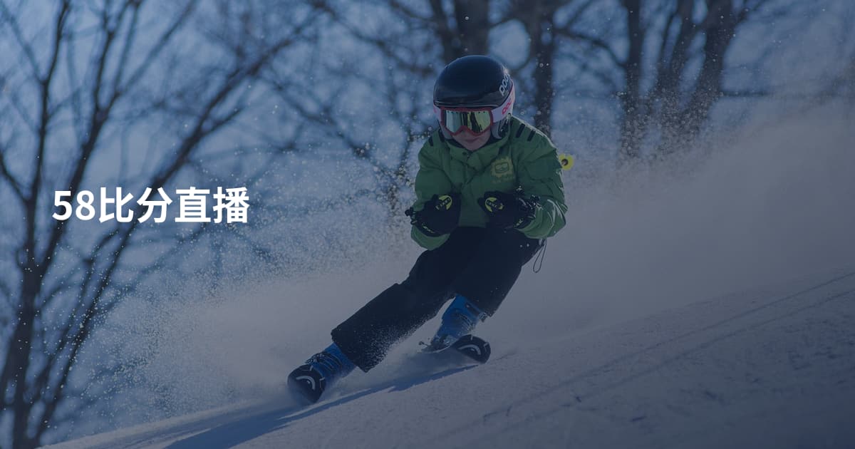 58比分直播