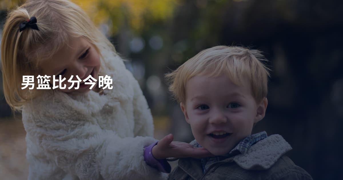 男篮比分今晚