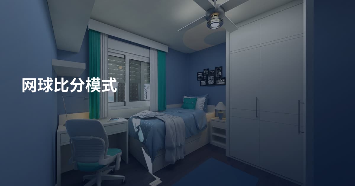 网球比分模式