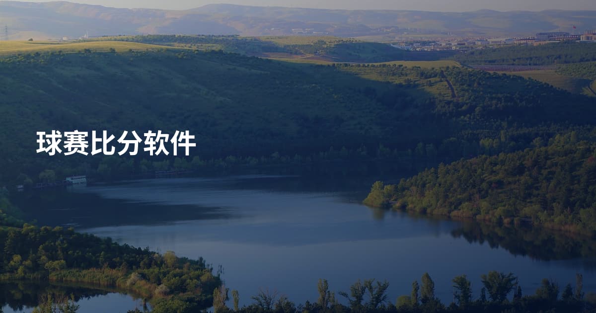 球赛比分软件
