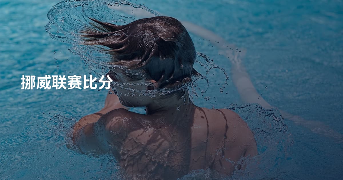 挪威联赛比分