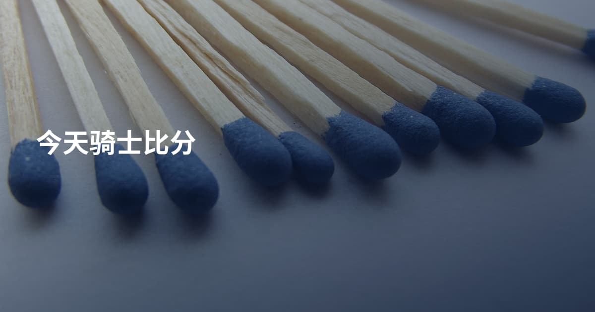 今天骑士比分
