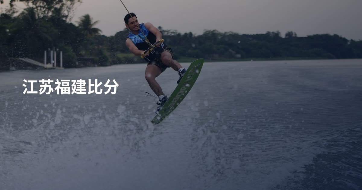 江苏福建比分