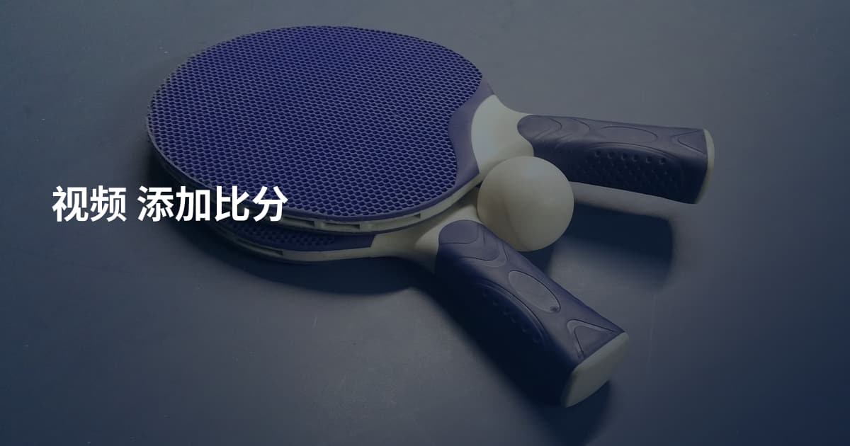 视频 添加比分