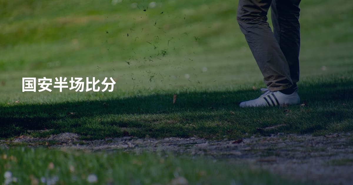 国安半场比分