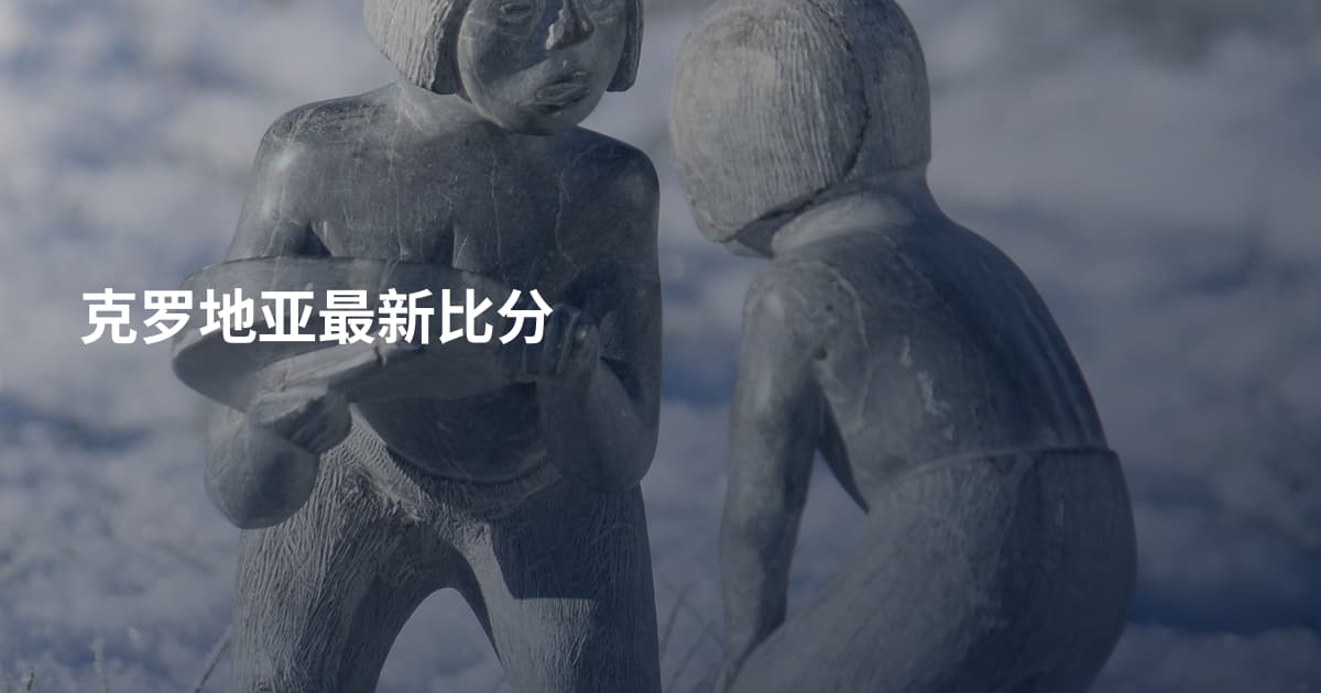 克罗地亚最新比分