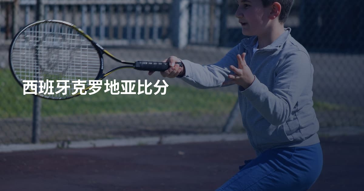 西班牙克罗地亚比分