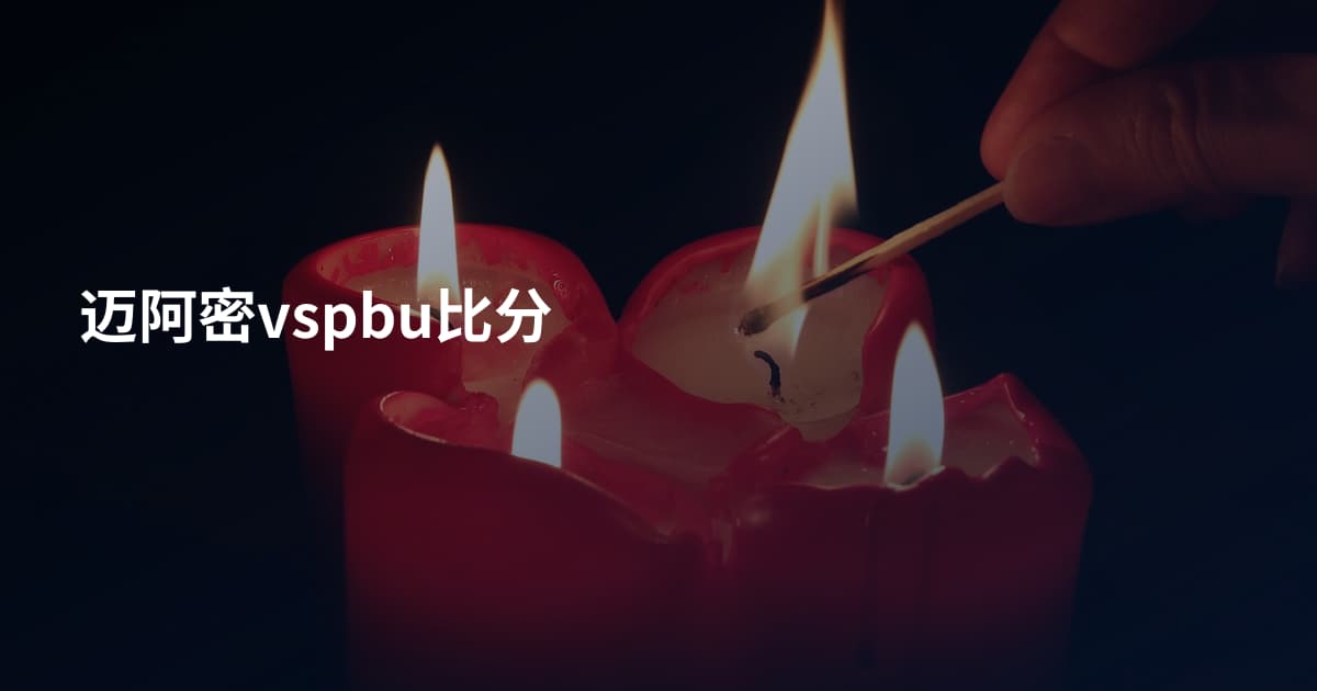 迈阿密vspbu比分