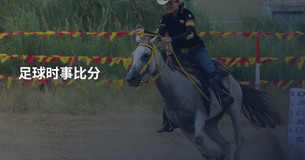 足球时事比分