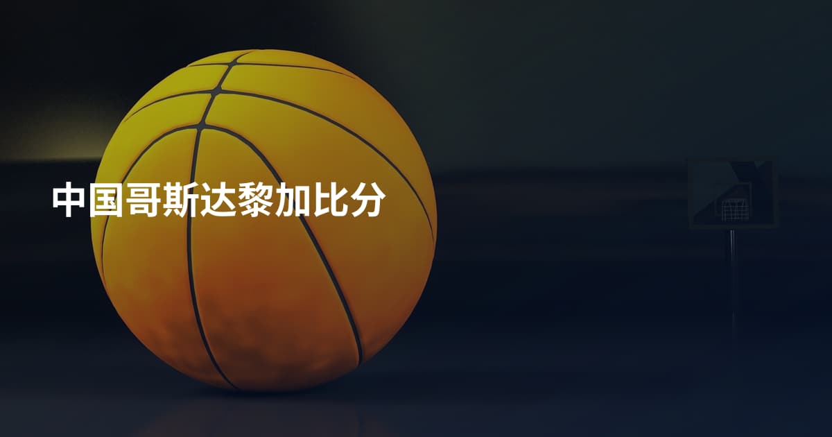 中国哥斯达黎加比分