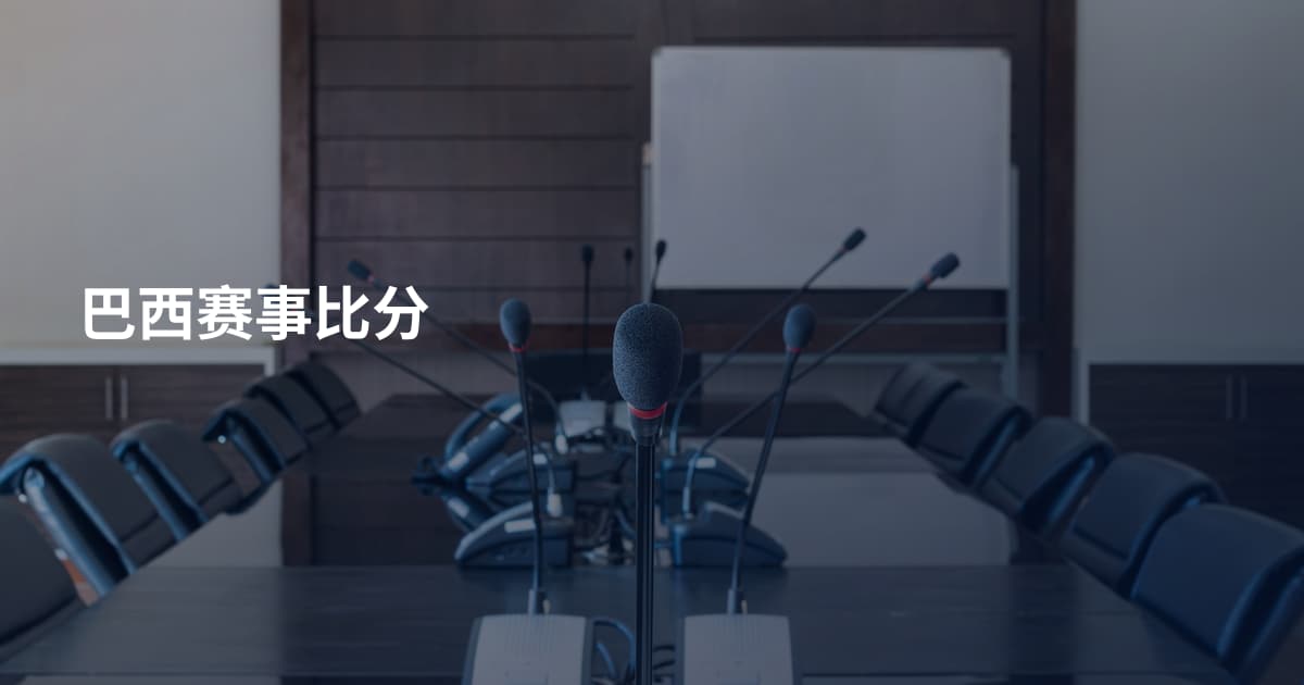 巴西赛事比分