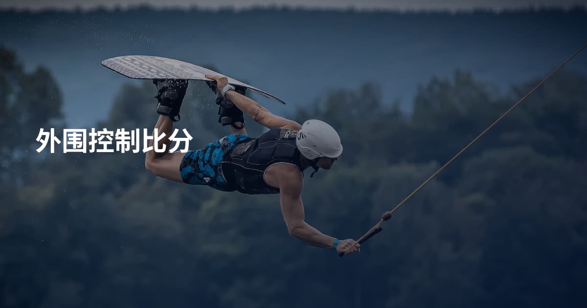 外围控制比分