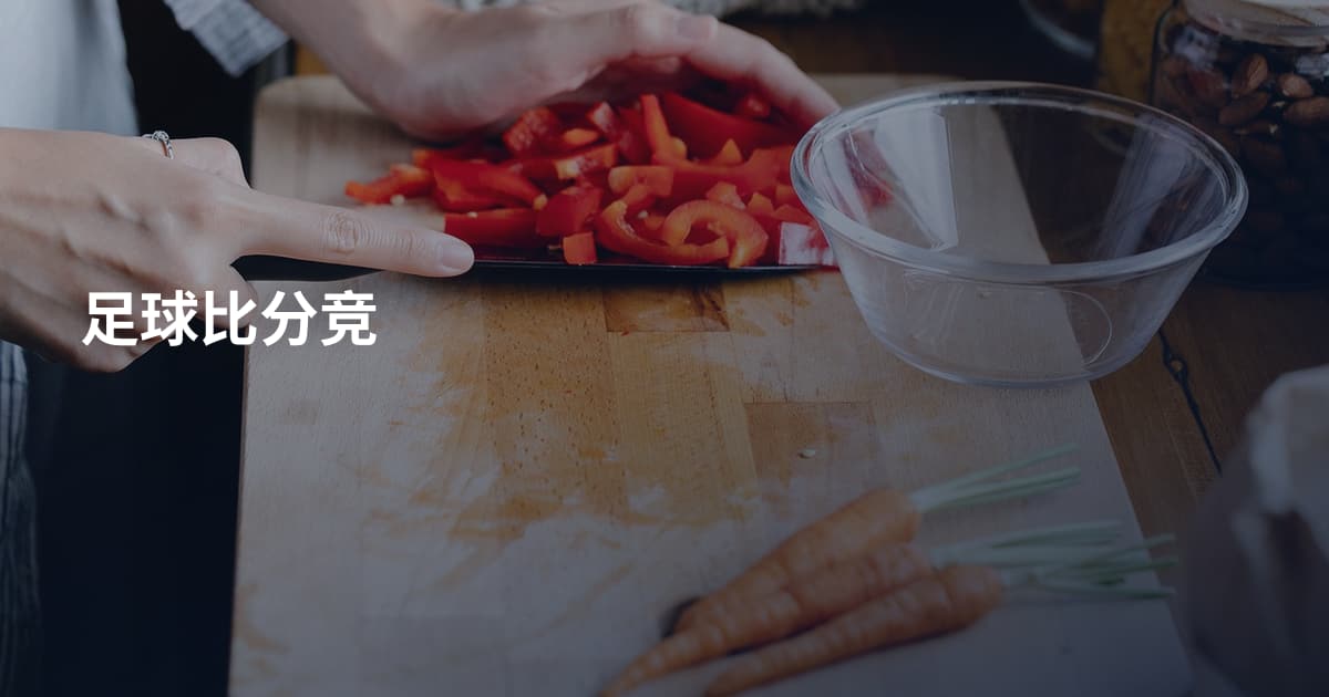 足球比分竞