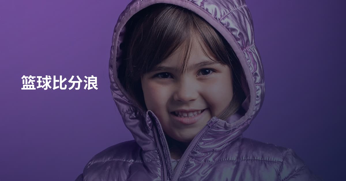 篮球比分浪