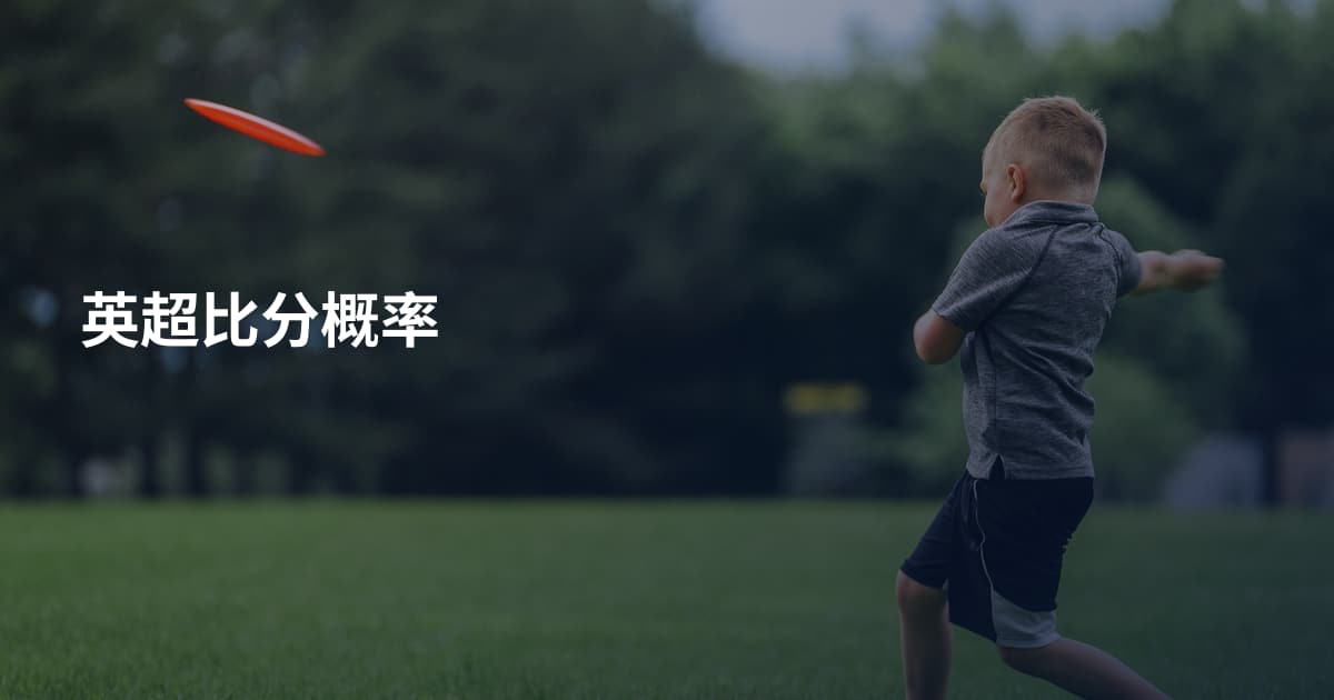 英超比分概率