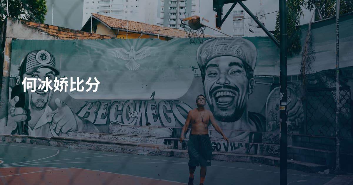 何冰娇比分