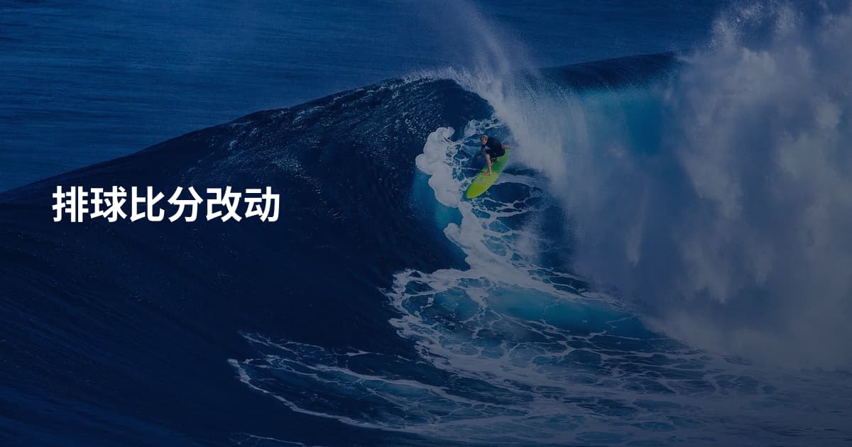 排球比分改动