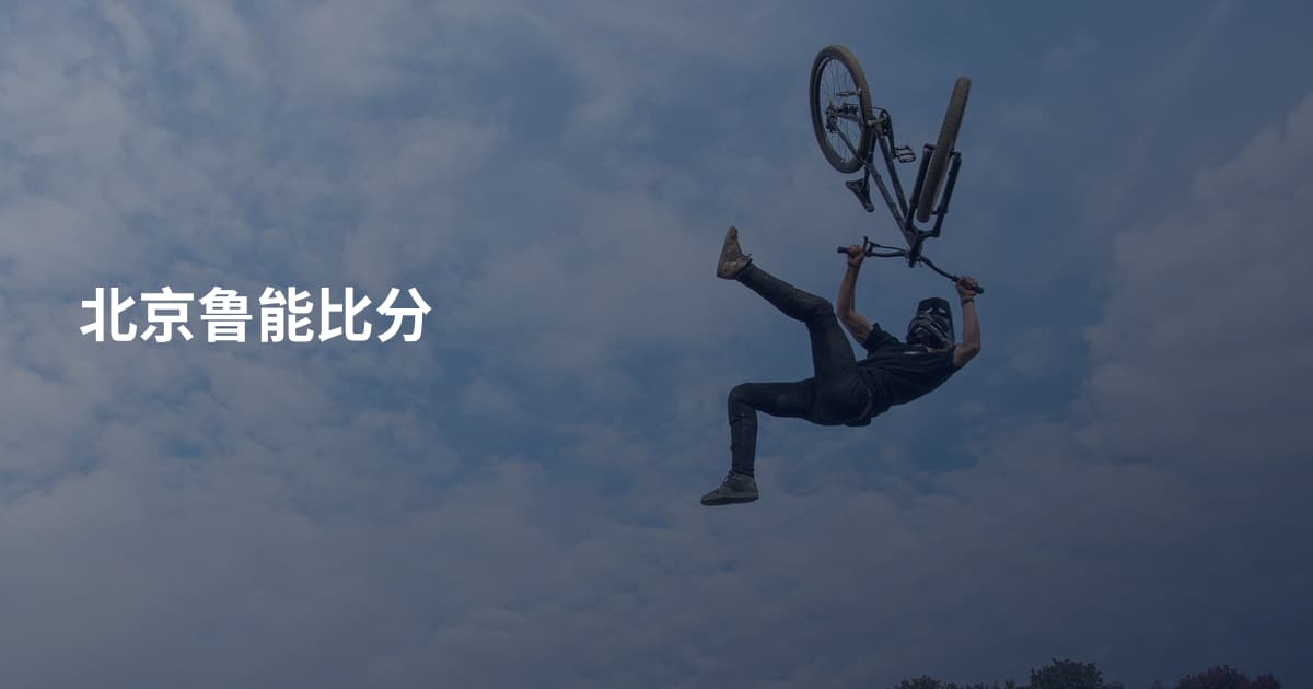 北京鲁能比分