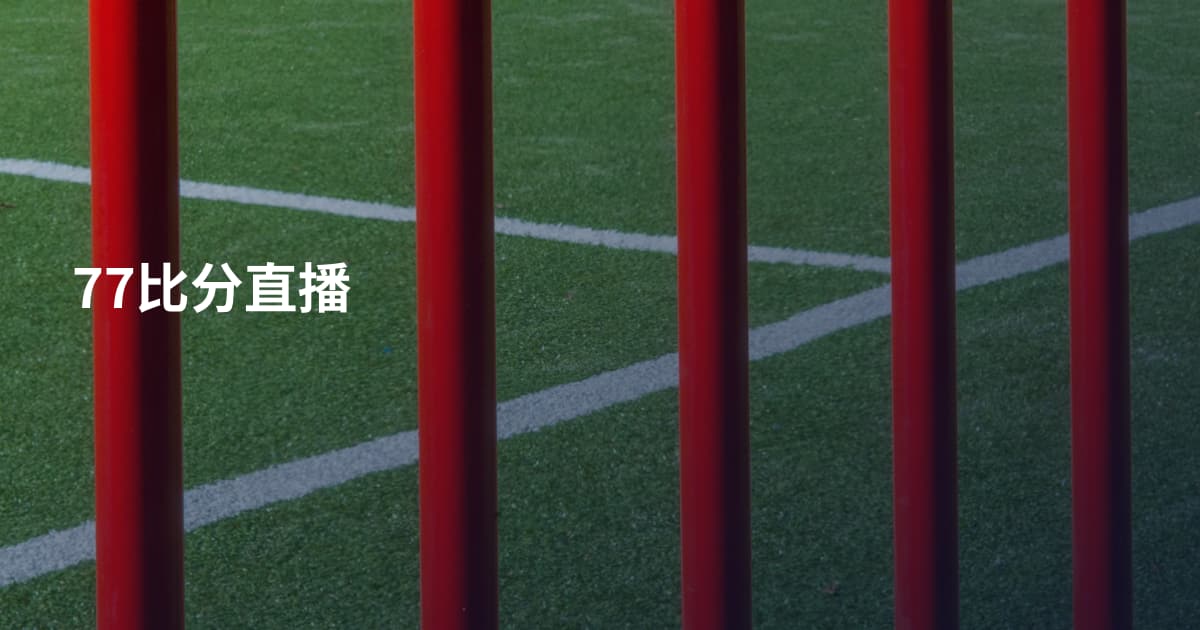 77比分直播