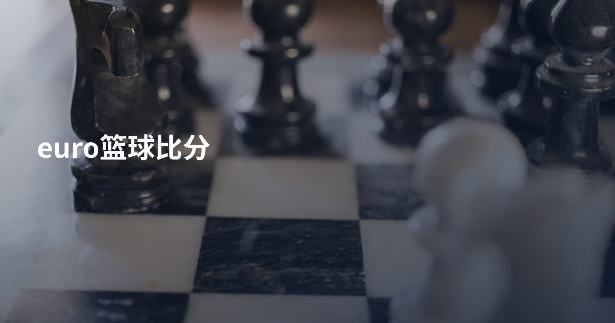 euro篮球比分