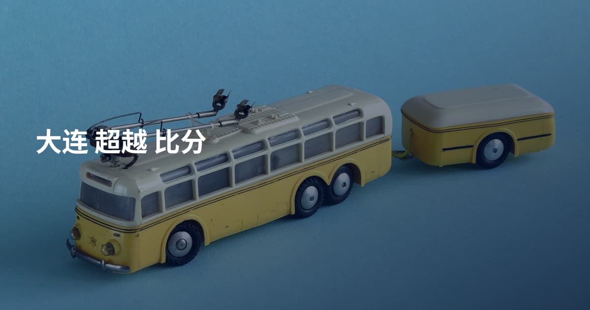 大连 超越 比分