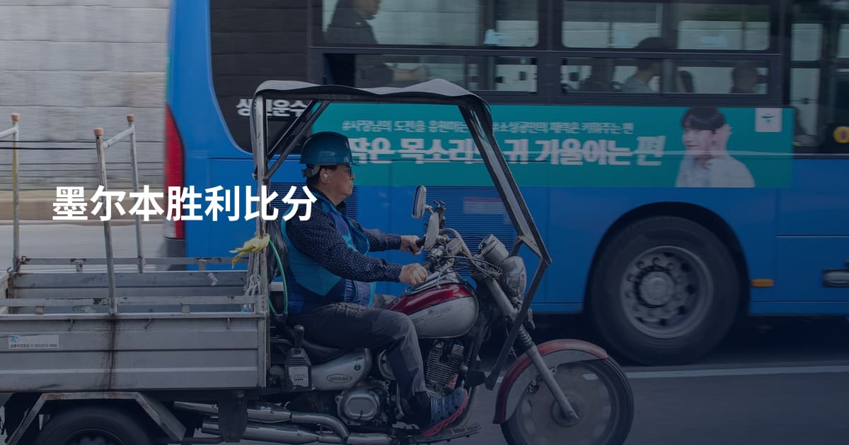 墨尔本胜利比分